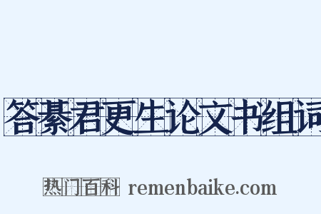 答綦君更生论文书组词是什么意思的图片